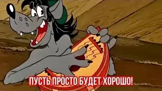 Пусть просто будет хорошо! Весёлая песня для отличного настроения👍