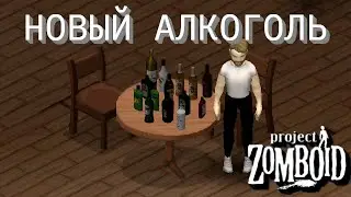 Новый алкоголь в Project Zomboid | Обзор мода | Alcoholic's Paradise