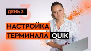 Настройка терминала Quik. Торговля через Quik. Выставление заявки в квик. День 3/4