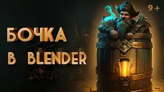 ПИРАТ В БОЧКЕ! или бочка в Blender? Урок в Blender для детей 9+