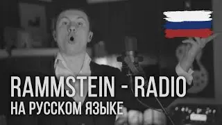 Rammstein - Radio (На русском | RADIO TAPOK)