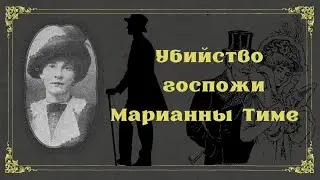 УБИЙСТВО МАРИАННЫ ТИМЕ