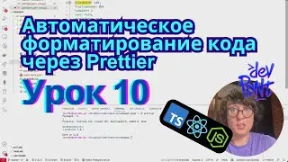 Урок 10. Автоматическое форматирование кода через Prettier (TypeScript, Node.js, React)