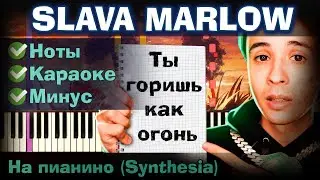 SLAVA MARLOW - Ты горишь как огонь | На пианино | Lyrics Текст | Как играть? Минус + Караоке + Ноты