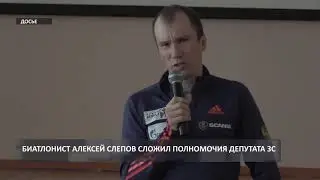Слепов отказался от мандата депутата (2019 04 05)