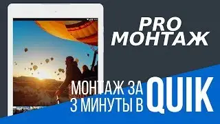 Как смонтировать видео за 3 минуты на android и ios в программе Quik