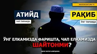 ЎНГ ЕЛКАМИЗДА ФАРИШТА, ЧАП ЕЛКАМИЗДА ШАЙТОНМИ? [САВОЛ] - АБРОР МУХТОР АЛИЙ ДОМЛА