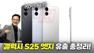 다 털렸다?? 갤럭시 S25엣지 출고가, 성능, 스펙, 디스플레이 유출 총정리!!