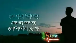 Tor hasi ta amar ghore status | তোর হাসিটা আমার ঘরে এখন ওরে বসত করে | Dipayan | D-Series