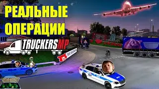 [RU] REAL OPERATIONS V14 🚚 TruckersMP