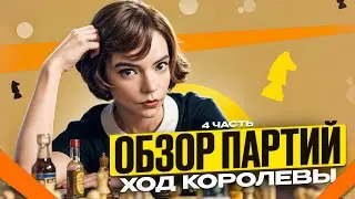 Шахматы в сериале «Ход Королевы», часть 4