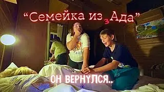 Семейка из Ада - 2 серия - 
