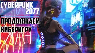 Прохождение игры: Cyberpunk 2077 ► ПРОДОЛЖАЕМ КИБЕРИГРУ ► # 2