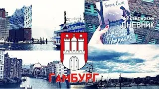 ДЕРЕВО РАСТЕТ В БРУКЛИНЕ - ЧИТАТЕЛЬСКИЙ ДНЕВНИК ИЗ ГАМБУРГА + РОЗЫГРЫШ