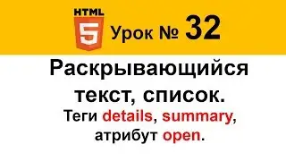 Как сделать ▶ раскрывающийся текст ▶ список Теги details, summary, атрибут open Web Урок 32