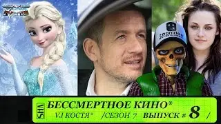 Холодное сердце, Возьми меня штурмом и Кристен Стюарт