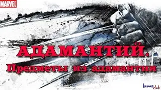 Адамантий ПРОИСХОЖДЕНИЕ. Предметы из Адамантия. Adamantium ORIGIN