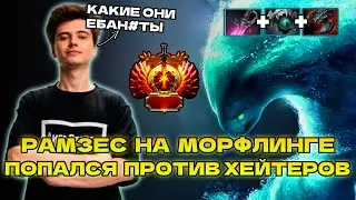РАМЗЕС НА МОРФЛИНГЕ ПОПАЛСЯ ПРОТИВ ХЕЙТЕРОВ | RAMZES MORPHLING DOTA 2 STREAM