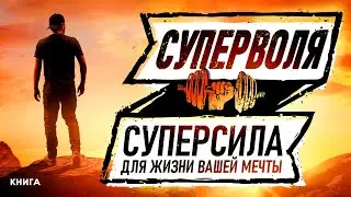 Суперволя. Суперсила для жизни вашей мечты! Как развить? Аудиокнига целиком.  # сила воли