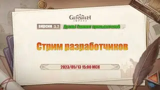 Genshin Impact. Смотрим стрим разработчиков версии 3.7 Новые коды!