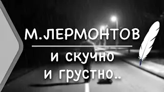 М.Ю. Лермонтов - 