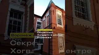 Секретный Хогвартс в центре Воронежа. Воронеж с изнанки 