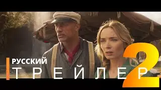 КРУИЗ ПО ДЖУНГЛЯМ | Русский трейлер 2 (фильм 2021)