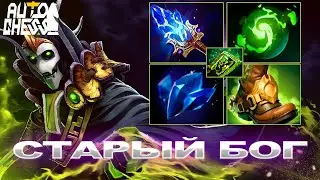 Dota Auto Chess Старый Бог