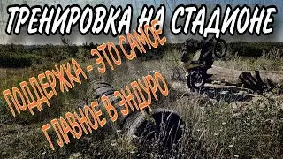 Тренировка на стадионе. Поддержка - это самое главное в ЭНДУРО (114).