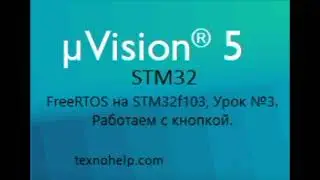 Урок №3. Использование системы FreeRTOS на примере работы кнопки и светодиода на STM32F103.