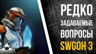 РЕВО SWGOH #3 - РЕдко задаваемые ВОпросы