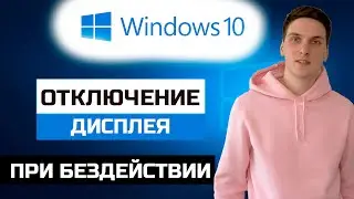 Как убрать отключения дисплея при бездействии в Windows 10