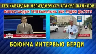 ТЕЗ КАБАРДЫН НЕГИЗДӨӨЧҮСҮ АТАКУЛ ЖАЛИЛОВ ӨЗБЕКСТАНДЫН ТЕЛЕКАНАЛЫНА ИНТЕРВЬЮ БЕРДИ