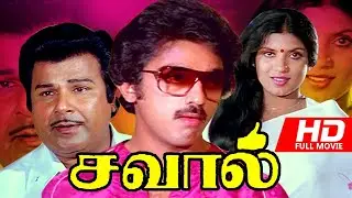 Savaal | Tamil Blockbuster Movie | Kamal Haasan | Sripriya | Vijayakumar | Tamil Superhit Movie