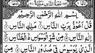 Surah An-Nas | By Sheikh Abdur-Rahman As-Sudais | Full With Arabic Text (HD) | 114-سورۃالناس