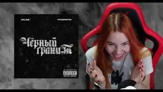 Реакция на 1.Kla$ & kraenkova - Чёрный гранит