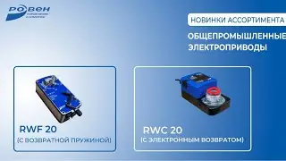 НОВИНКИ АССОРТИМЕНТА — ОБЩЕПРОМЫШЛЕННЫЕ ЭЛЕКТРОПРИВОДЫ RWF20 и RWC20