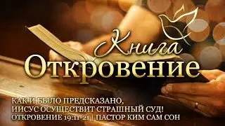 30.08.2023 | Откровение 