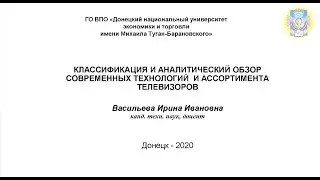 Классификация и аналитический обзор современных технологий  и ассортимента телевизоров
