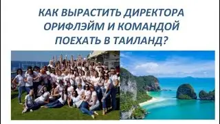 Как выйти на директора и поехать всей командой в Таиланд отдыхать