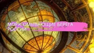 География 8 класс $2 Моря, омывающие берега России
