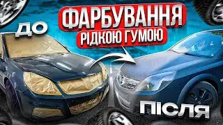 ПОКРАСКА АВТО ЖИДКОЙ РЕЗИНОЙ DEMPINOX - ФАРБУВАННЯ В РІДКУ ГУМУ ДЕМПІНОКС Opel Signum