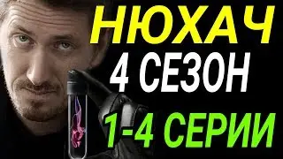 НЮХАЧ 4 СЕЗОН ▶️ 1-4 СЕРИИ ОБЗОР НОВЫЙ СЕЗОН