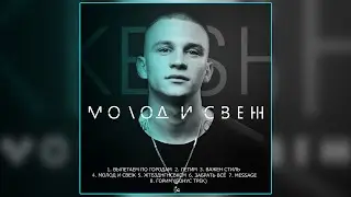 KESH - МОЛОД И СВЕЖ(сэмплер альбома)