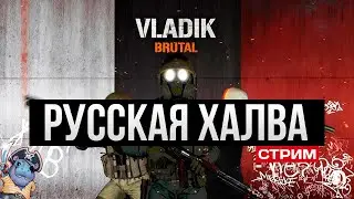 Half-Life по-русски ✅ Vladik Brutal