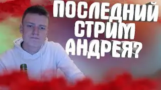 MELLSTROY | МЕЛСТРОЙ | МЕЛЛ | ПОСЛЕДНИЙ СТРИМ АНДРЕЯ???