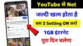 YouTube Chalane Se Data Mb jaldi Khatam ho jata hai kya kare | Internet jaldi khatam ho jata hai