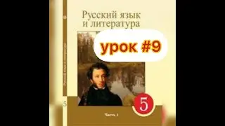 Русский язык и литература 5 КЛАСС  9 урок.  Стихотворение  ДЕД МАЗАЙ. Упражнение 52, страница 32,