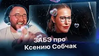 Антон Забэ кайфует от Ксении Собчак❤️ + Пробитие про Абрамовича