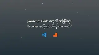 Javascript Code တွေကို အမြန်ဆုံး Browser မလိုပဲဘယ်လို run မလဲ ?